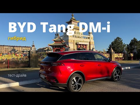 Видео: Гибрид BYD Tang DM-i