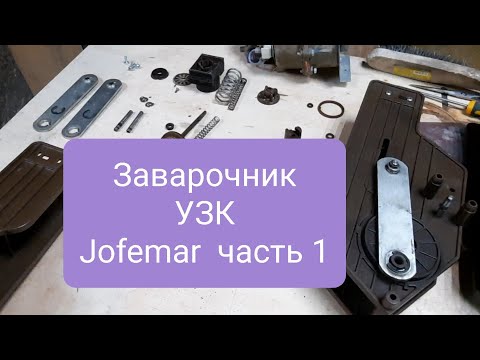 Видео: УЗК Jofemar ремонт заварочного узла