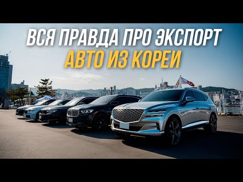 Видео: Самые часто задаваемые вопросы про АВТО ИЗ КОРЕИ