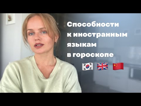 Видео: Способности к иностранным языкам в натальной карте