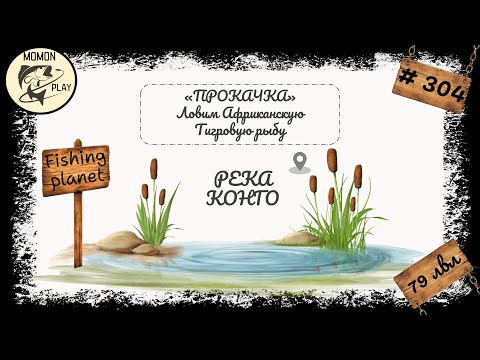 Видео: fishing planet #304 - "Река Конго" - прокачка с 79 до 80 уровня