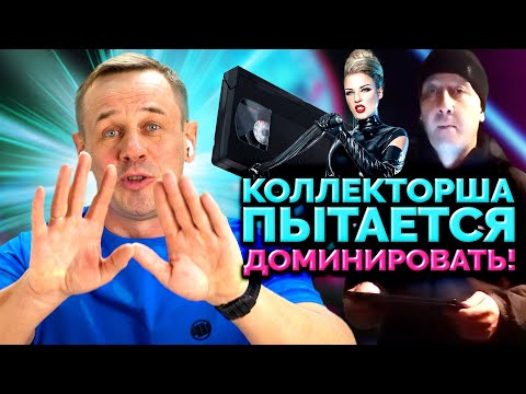 Видео: ❗ВИДЕО-КОЛЛЕКТОРА❗ ПРИШЁЛ ВЗЫСКАТЬ И НИЧЕГО НЕ СМОГ СДЕЛАТЬ❗  | БАНКРОТСТВО | Кузнецов | Аллиам