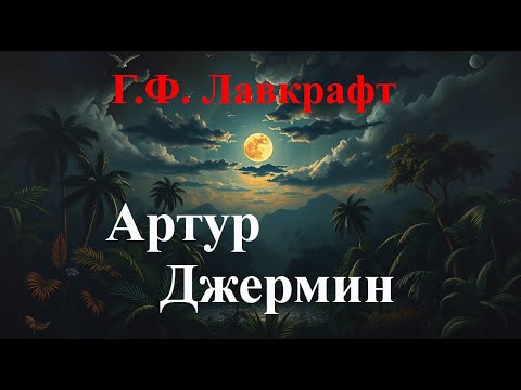 Видео: Г.Ф. Лавкрафт "Артур Джермин"