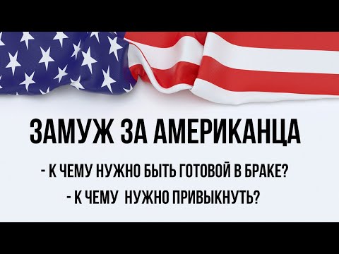 Видео: Замуж за американца. Как выйти замуж за иностранца.