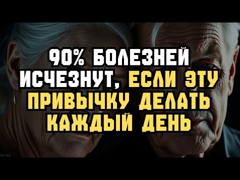 Видео: Одна ПРИВЫЧКА в день — и 90% болезней уйдут после 60!