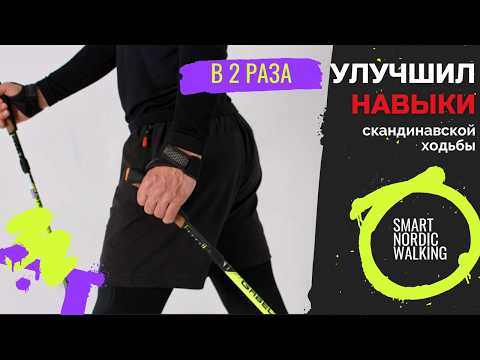 Видео: Техника скандинавской ходьбы в 5 приёмах. В 2 раза улучшат эффект от ходьбы с палками.
