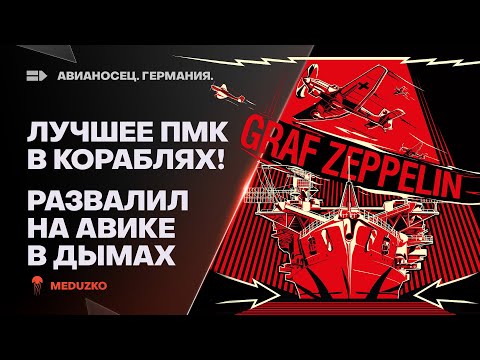 Видео: GRAF ZEPPELIN🔥ТАКОГО БОЯ ВЫ ЕЩЕ НЕ ВИДЕЛИ - ДЫМОВОЙ ПМК АВИК - World of Warships