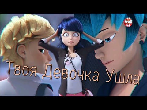 Видео: Клип Леди Баг и Супер Кот - Твоя девочка ушла!