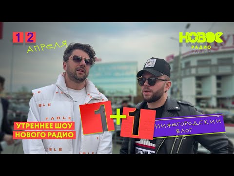 Видео: 1+1 Нижегородский влог