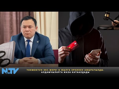 Видео: Токмоктун экс-мэри 13 жылга эркинен ажыратылды. Алдамчыларга жаза катаалдады