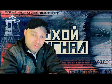 Видео: Плохой сигнал. Дудь, Колыма и Зигмас Баукус. Реакция.