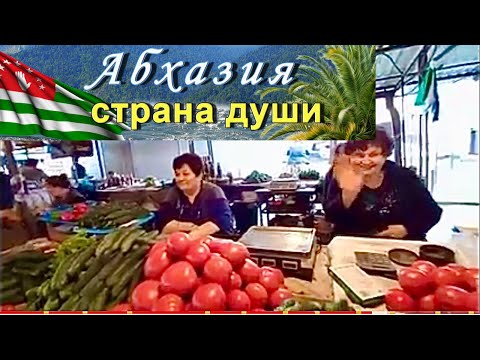 Видео: Рынок в СУХУМ,это место должен посетить каждый турист🙃Абхазия Май 2021.Местный колорит,общение💓