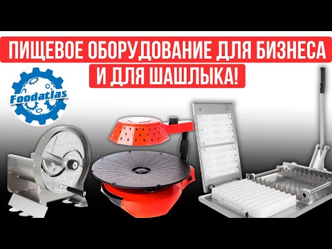 Видео: ОБЗОР ИНФРАКРАСНЫЙ ГРИЛЬ, НАНИЗЫВАТЕЛЬ ШАШЛЫКА И СЛАЙСЕР НАРЕЗКА #foodatlas