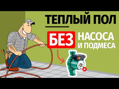 Видео: Теплый пол без насоса и узла смешивания? Да, это возможно!