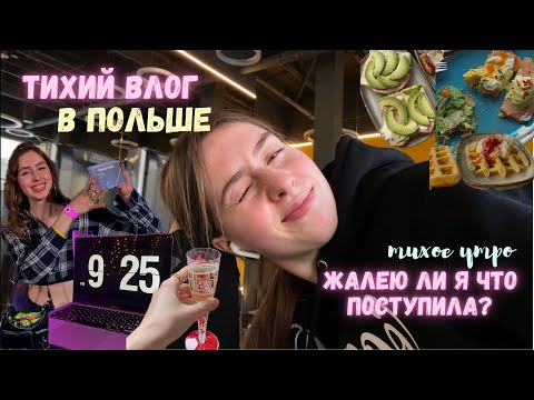 Видео: день польского студента на 3 курсе | жалею ли я о поступлении?