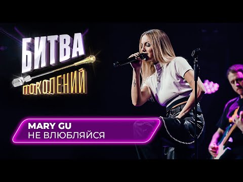 Видео: Mary Gu - Не влюбляйся | Битва Поколений