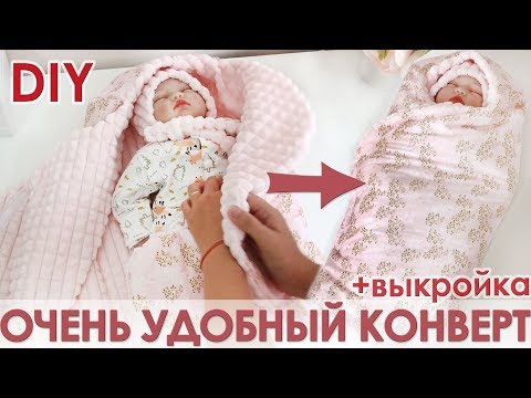 Видео: Самый удобный конверт на выписку из роддома! +выкройка