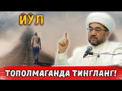 Видео: ТЎҒРИ ЙЎЛНИ ТОПОЛМАГАНДА ТИНГЛАНГ! °МУФТИЙ НУРИДДИН ХОЖИ ДОМЛА ХАЗРАТЛАРИ°