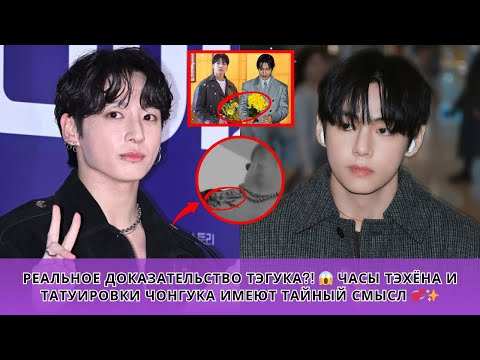 Видео: АРМИ В ШОКЕ! 😱 ТАТУ Чонгука и ЧАСЫ Тэхёна — ЭТО ЛЮБОВНЫЕ КОДЫ 💞🔥