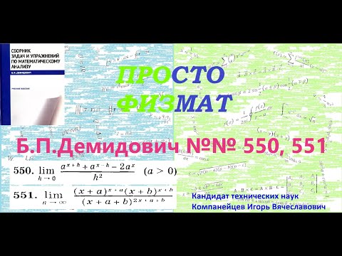 Видео: №№ 550, 551 из сборника задач Б.П.Демидовича (Предел функции).