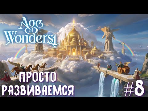 Видео: Age of Wonders 4 Archon Prophecy. Просто развиваемся # 8