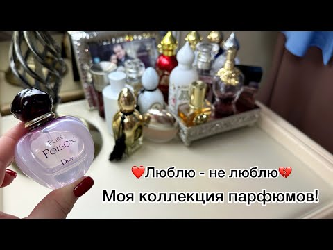 Видео: Моя коллекция ароматов!