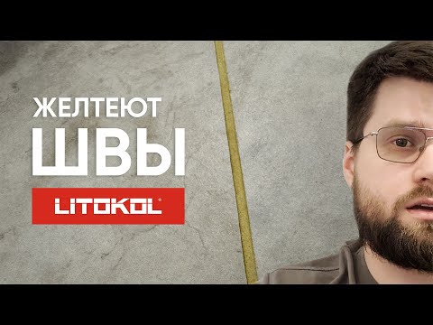 Видео: Вот ПОЧЕМУ ЖЕЛТЕЕТ Эпоксидная Затирка и ЧТО Делать