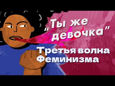 Видео: Домогательства и стандарты красоты: третья волна феминизма (ОкКульт)