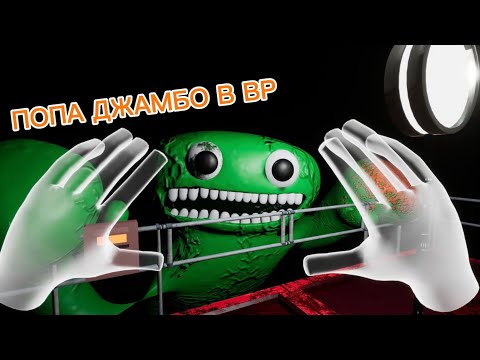 Видео: ПОПА ДЖАМБО В VR!ПРОХОЖДЕНИЕ GARTEN OF BANBAN VR!