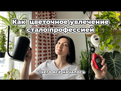 Видео: Я просто ухаживала за растениями, а потом это стало моей работой