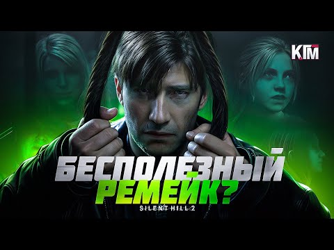 Видео: ЗАЧЕМ SILENT HILL 2 РЕМЕЙК?