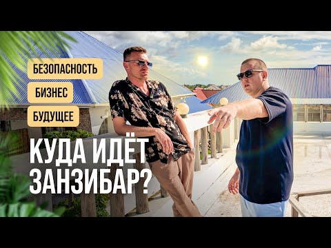 Видео: Куда идёт Занзибар? Безопасность, бизнес, будущее