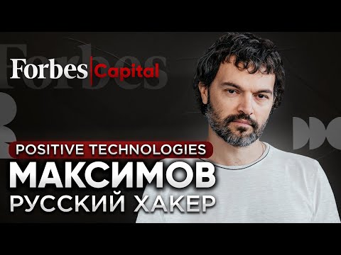 Видео: Как сделать состояние на «хакерских атаках»: Юрий Максимов