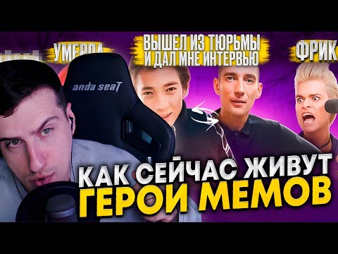 Видео: ГЕРОИ МЕМОВ - ЧТО С НИМИ СТАЛО. ЧАСТЬ 5 | РЕАКЦИЯ HELLYEAHPLAY