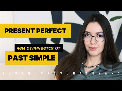 Видео: PRESENT PERFECT настоящее совершенное || Present Perfect vs Past Simple || English Grammar || Tenses