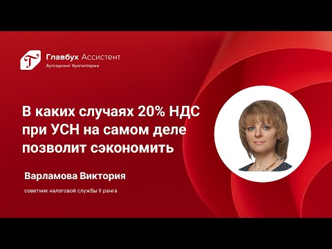 Видео: В каких случаях 20% НДС при УСН на самом деле позволит сэкономить