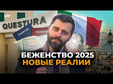 Видео: Беженство в Италии 2025: новые реалии и важные изменения в подаче