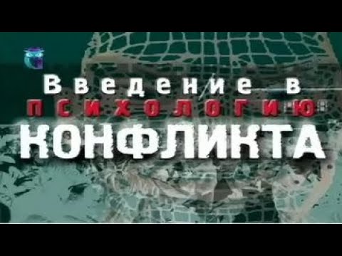 Видео: Введение в психологию конфликта