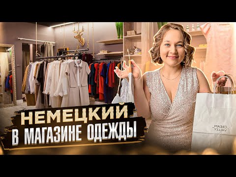 Видео: Одежда на немецком. Урок немецкого в магазине одежды.