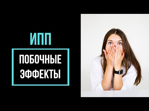 Видео: Как СЛЕЗТЬ с ИПП без рикошета? Как перестать принимать омез и рабепразол без БОЛИ и ИЗЖОГИ