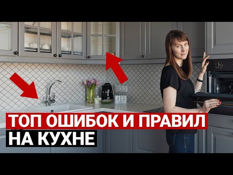 Видео: Как выбрать кухню. Как грамотно спроектировать кухню и избежать ошибок. Советы по ремонту кухни