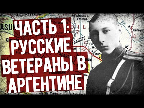 Видео: Приключения Русского Гусара В Южной Америке. Часть 1