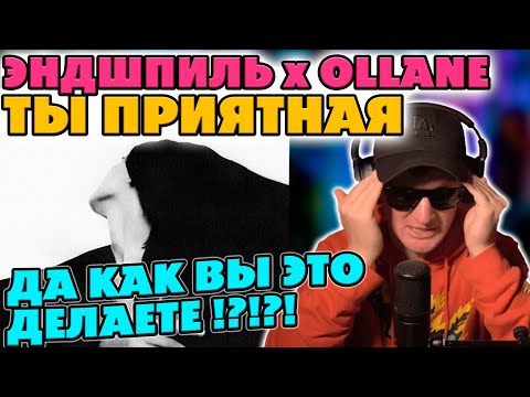 Видео: ЭНДШПИЛЬ x OLLANE - ТЫ ПРИЯТНАЯ. РЕАКЦИЯ И ПЕРЕВОД АНГЛИЙСКОЙ ЧАСТИ