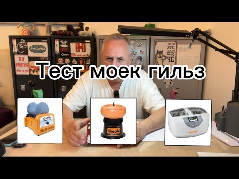 Видео: Мойка гильзы Lyman тест, как мыть гильзы