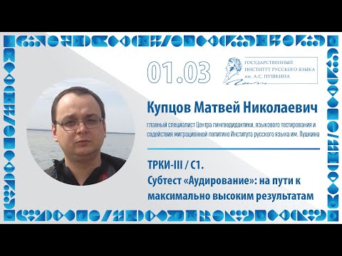 Видео: ТРКИ-III / С1. Субтест «Аудирование»: на пути к максимально высоким результатам