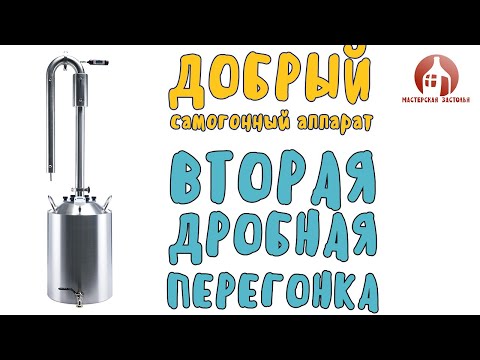 Видео: Вторая дробная перегонка с укреплением на самогонном аппарате Добрый от Мастерской застолья