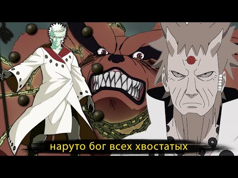 Видео: Наруто с призывом Бога хвостатых | Альтернативный сюжет наруто |все части