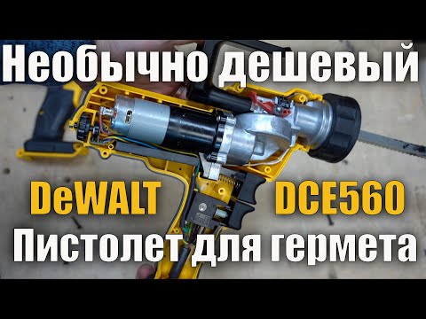 Видео: ❗Аккумуляторный пистолет для герметика DeWALT DCE560 обзор и сравнение с DCE580