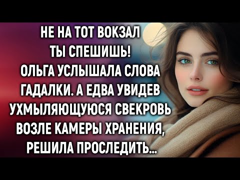 Видео: Не на тот вокзал ты спешишь! Ольга услышала слова гадалки. А едва увидев свекровь, решила проследить