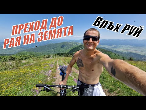 Видео: От БРЕЗНИК до връх РУЙ с КОЛЕЛО (през село Ломница и Зелениград)